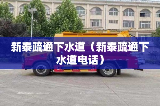 新泰疏通下水道（新泰疏通下水道电话）