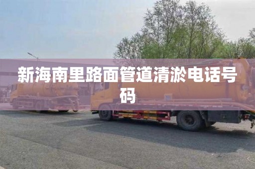 新海南里路面管道清淤电话号码