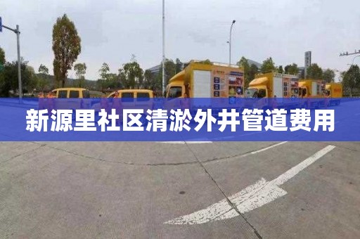 新源里社区清淤外井管道费用
