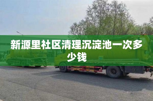 新源里社区清理沉淀池一次多少钱