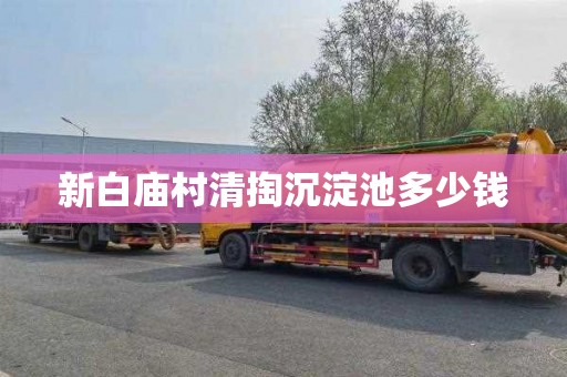 新白庙村清掏沉淀池多少钱