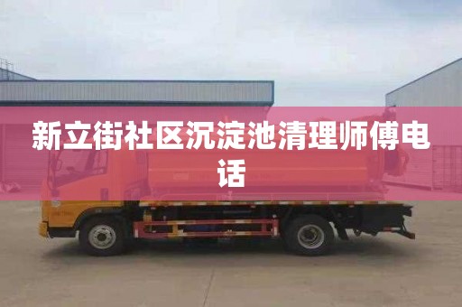 新立街社区沉淀池清理师傅电话