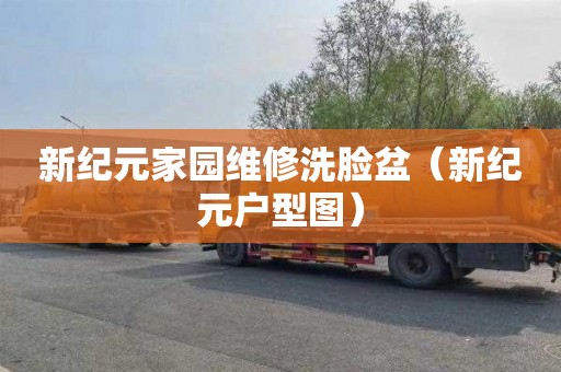 新纪元家园维修洗脸盆（新纪元户型图）