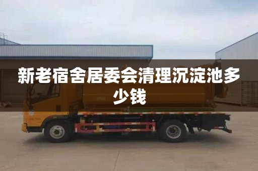 新老宿舍居委会清理沉淀池多少钱