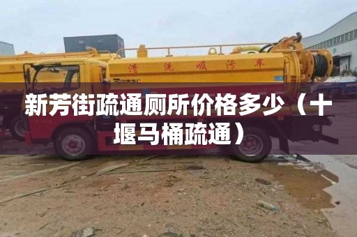 新芳街疏通厕所价格多少（十堰马桶疏通）