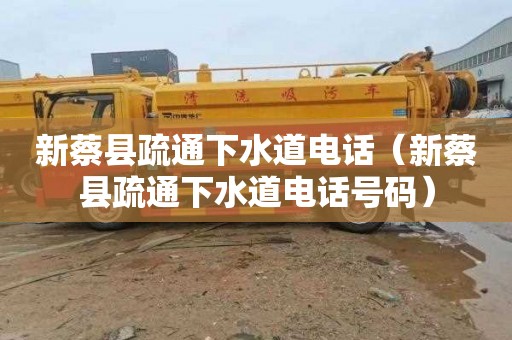 新蔡县疏通下水道电话（新蔡县疏通下水道电话号码）