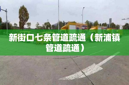 新街口七条管道疏通（新浦镇管道疏通）