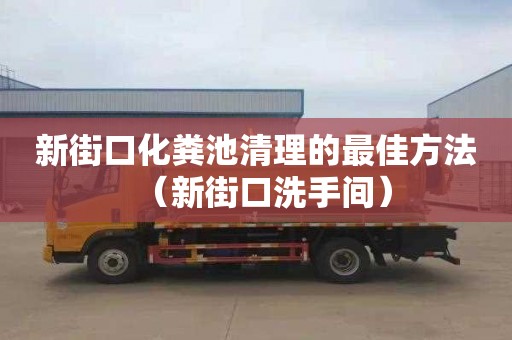 新街口化粪池清理的最佳方法（新街口洗手间）