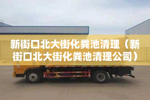 新街口北大街化粪池清理（新街口北大街化粪池清理公司）