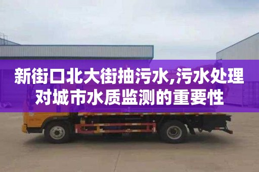 新街口北大街抽污水,污水处理对城市水质监测的重要性