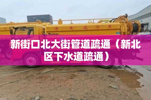 新街口北大街管道疏通（新北区下水道疏通）