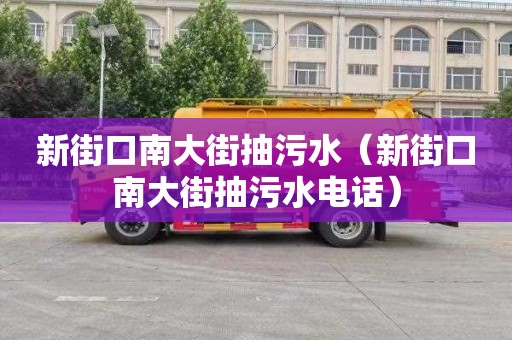新街口南大街抽污水（新街口南大街抽污水电话）