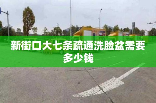新街口大七条疏通洗脸盆需要多少钱