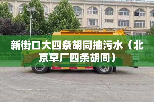 新街口大四条胡同抽污水（北京草厂四条胡同）
