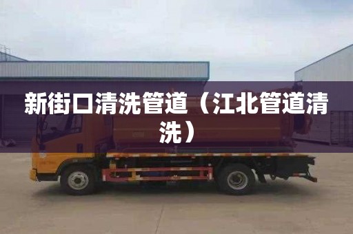 新街口清洗管道（江北管道清洗）