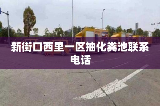 新街口西里一区抽化粪池联系电话