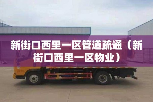 新街口西里一区管道疏通（新街口西里一区物业）