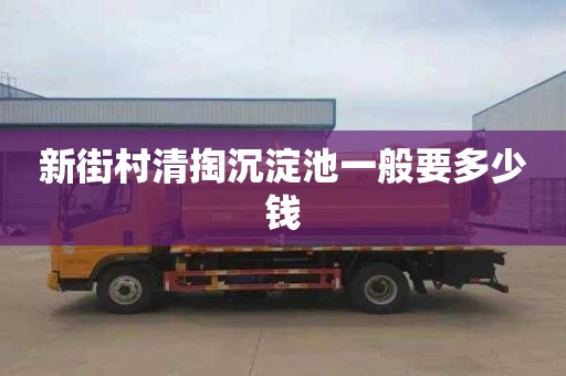 新街村清掏沉淀池一般要多少钱