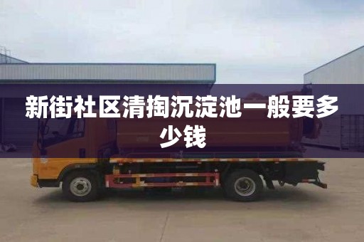 新街社区清掏沉淀池一般要多少钱