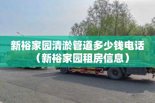 新裕家园清淤管道多少钱电话（新裕家园租房信息）
