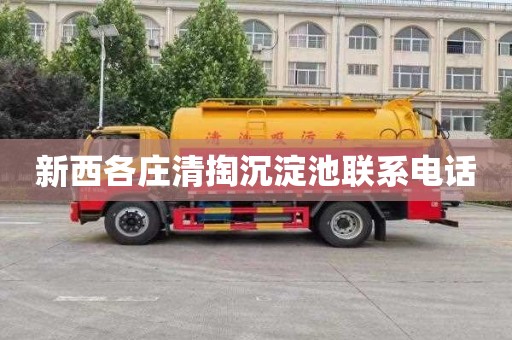 新西各庄清掏沉淀池联系电话