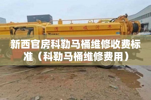 新西官房科勒马桶维修收费标准（科勒马桶维修费用）