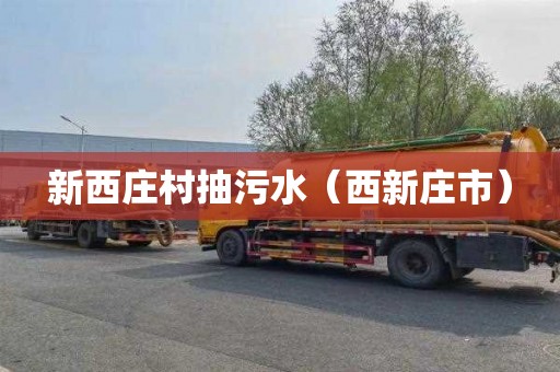 新西庄村抽污水（西新庄市）
