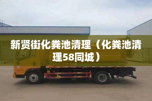新贤街化粪池清理（化粪池清理58同城）