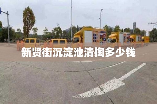 新贤街沉淀池清掏多少钱