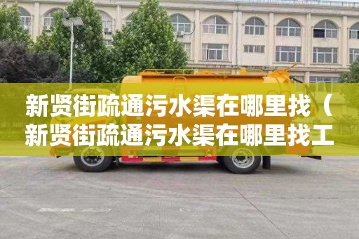 新贤街疏通污水渠在哪里找（新贤街疏通污水渠在哪里找工程）