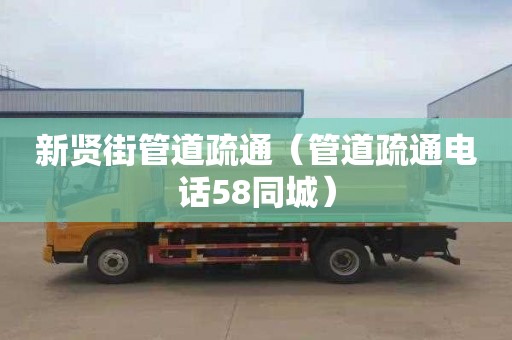 新贤街管道疏通（管道疏通电话58同城）