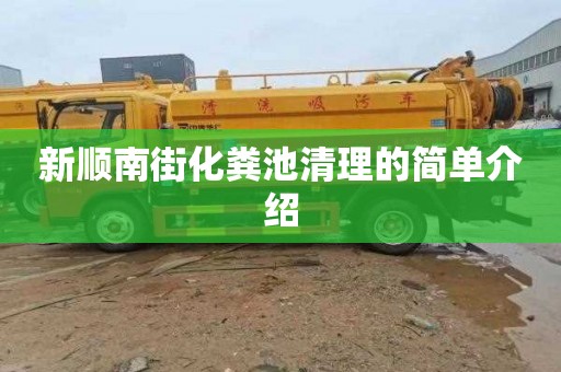新顺南街化粪池清理的简单介绍