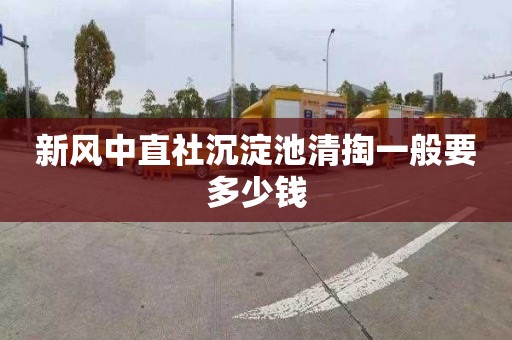 新风中直社沉淀池清掏一般要多少钱