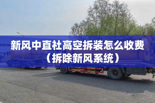 新风中直社高空拆装怎么收费（拆除新风系统）