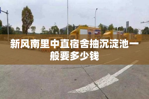 新风南里中直宿舍抽沉淀池一般要多少钱