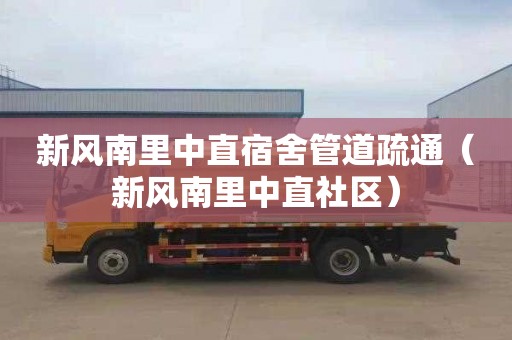 新风南里中直宿舍管道疏通（新风南里中直社区）
