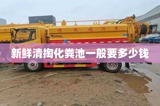 新鲜清掏化粪池一般要多少钱