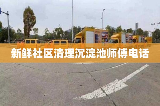 新鲜社区清理沉淀池师傅电话