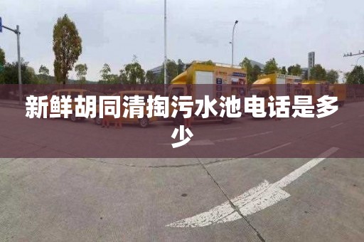 新鲜胡同清掏污水池电话是多少