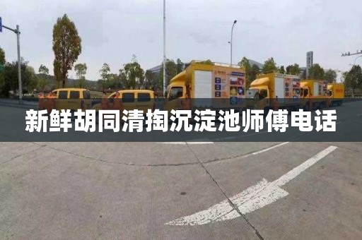 新鲜胡同清掏沉淀池师傅电话