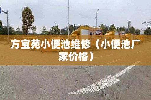 方宝苑小便池维修（小便池厂家价格）