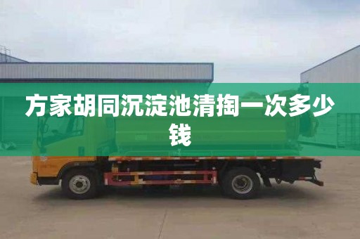 方家胡同沉淀池清掏一次多少钱