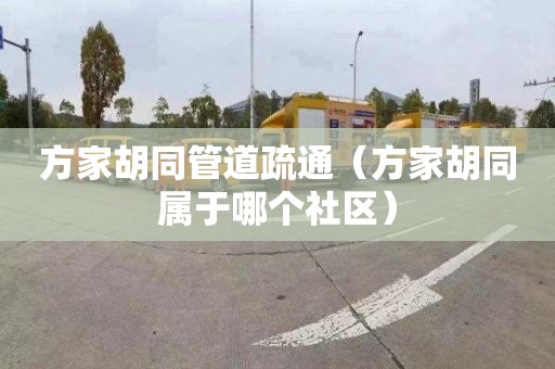 方家胡同管道疏通（方家胡同属于哪个社区）