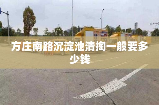 方庄南路沉淀池清掏一般要多少钱