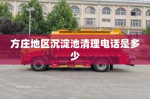 方庄地区沉淀池清理电话是多少