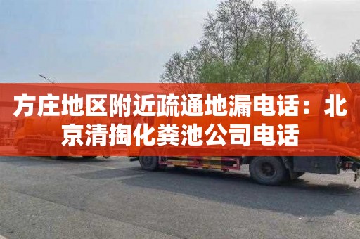 方庄地区附近疏通地漏电话：北京清掏化粪池公司电话