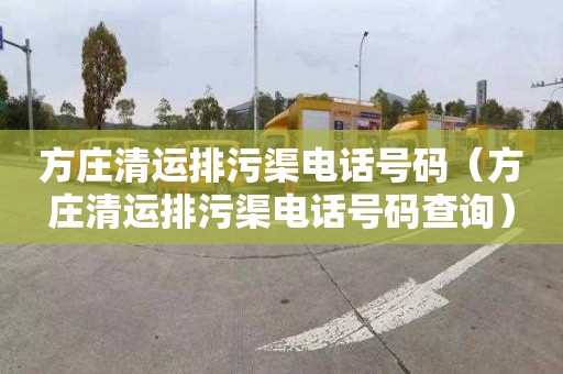 方庄清运排污渠电话号码（方庄清运排污渠电话号码查询）