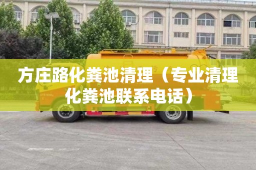 方庄路化粪池清理（专业清理化粪池联系电话）