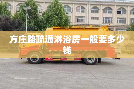 方庄路疏通淋浴房一般要多少钱
