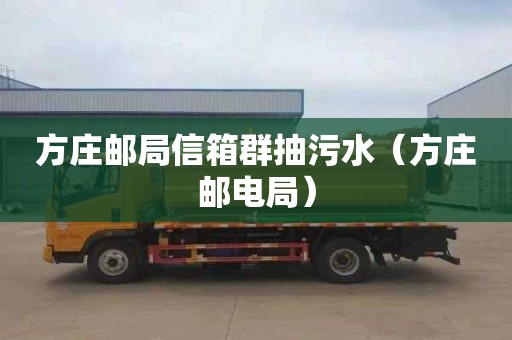 方庄邮局信箱群抽污水（方庄邮电局）